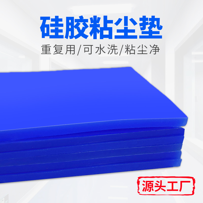硅膠粘塵墊，粘灰墊